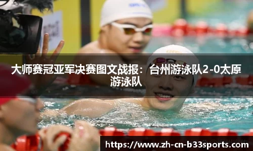 大师赛冠亚军决赛图文战报：台州游泳队2-0太原游泳队