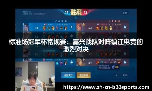 标准场冠军杯常规赛：嘉兴战队对阵镇江电竞的激烈对决