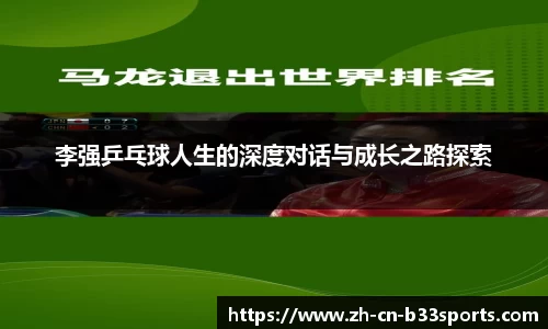 李强乒乓球人生的深度对话与成长之路探索