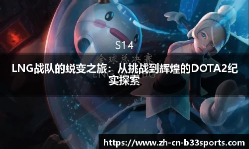 LNG战队的蜕变之旅：从挑战到辉煌的DOTA2纪实探索